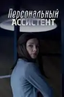 Персональный ассистент смотреть онлайн сериал 1 сезон